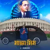 About Majha Bhim Song